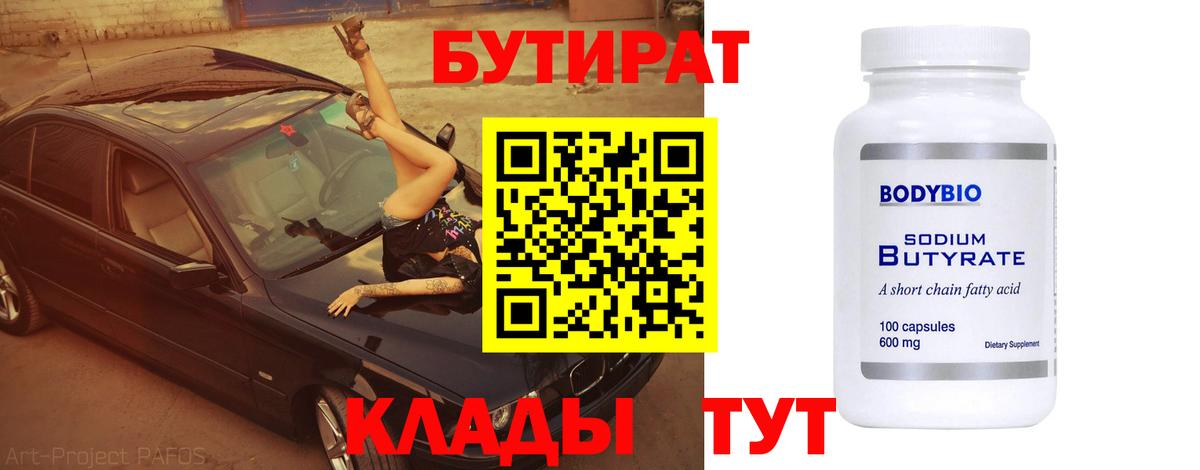 БУТИРАТ оксибутират Салехард